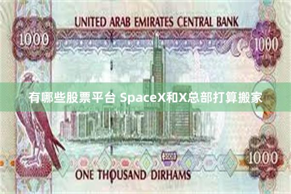 有哪些股票平台 SpaceX和X总部打算搬家