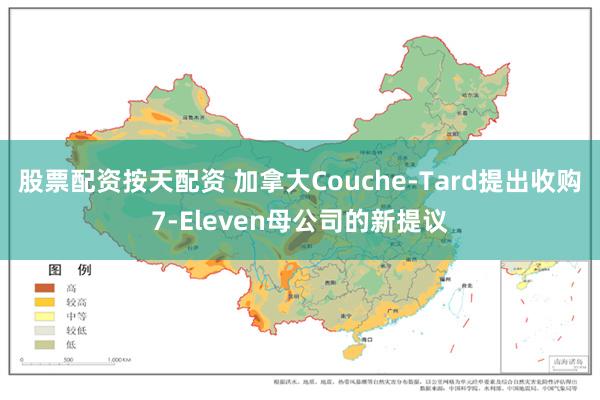 股票配资按天配资 加拿大Couche-Tard提出收购7-Eleven母公司的新提议