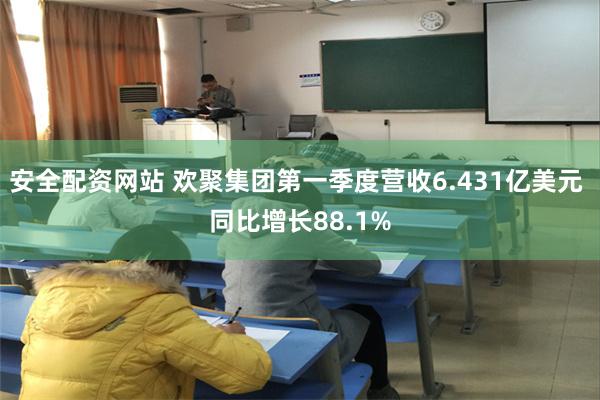 安全配资网站 欢聚集团第一季度营收6.431亿美元 同比增长88.1%