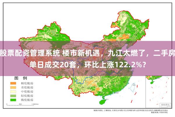 股票配资管理系统 楼市新机遇，九江太燃了，二手房单日成交20套，环比上涨122.2%？