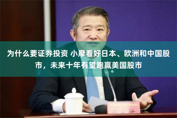 为什么要证券投资 小摩看好日本、欧洲和中国股市，未来十年有望跑赢美国股市